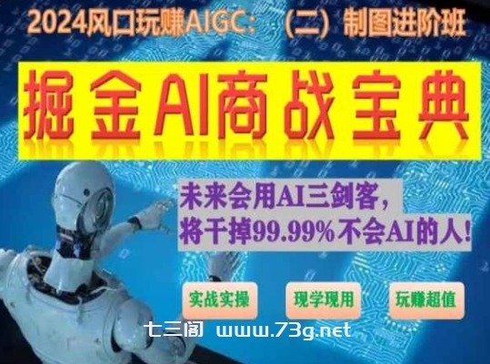 掘金AI商战宝典进阶班：如何用AI绘画设计(实战实操 现学现用 玩赚超值)-七三阁