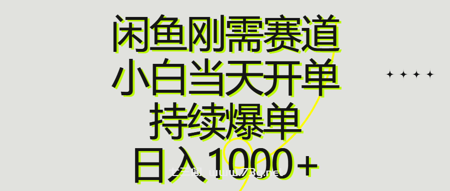 （10802期）闲鱼刚需赛道，小白当天开单，持续爆单，日入1000+-七三阁