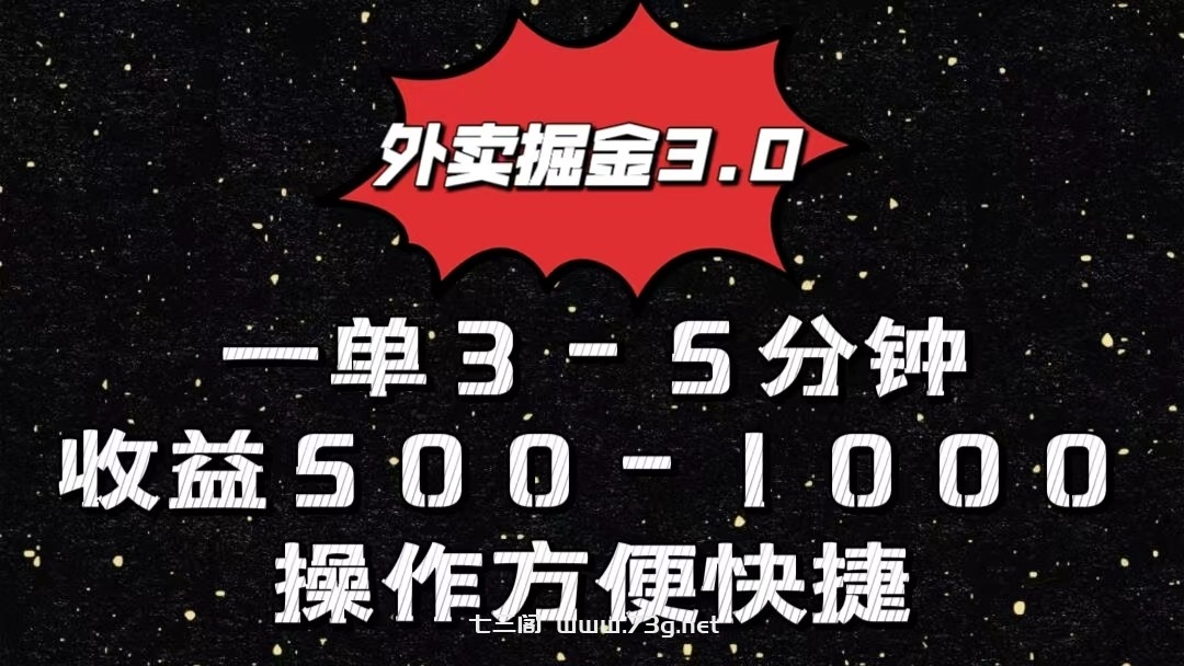 外卖掘金3.0玩法，一单500-1000元，小白也可轻松操作-七三阁