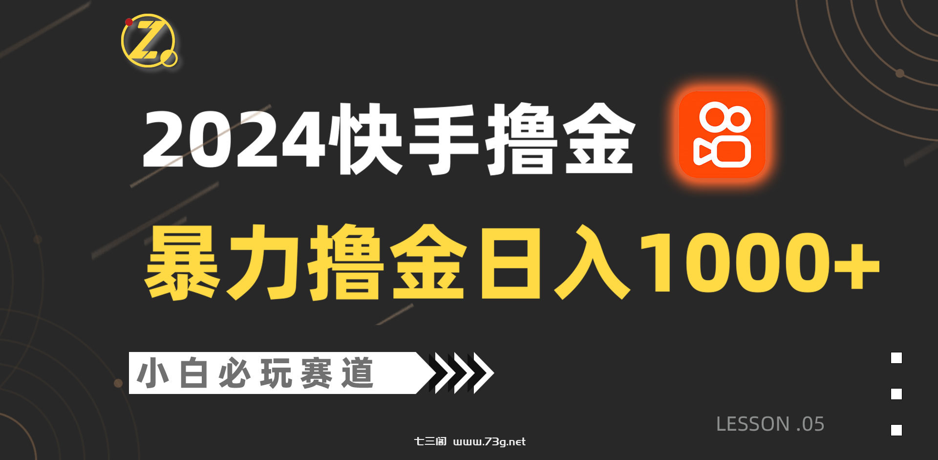 快手暴力撸金日入1000+，小白批量操作必玩赛道，从0到1赚收益教程！-七三阁