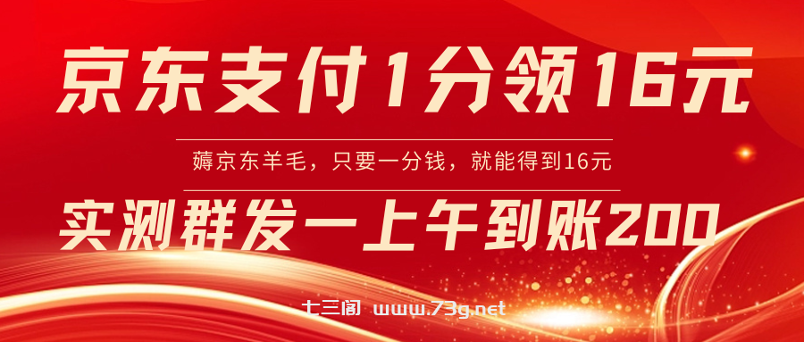 京东支付1分得16元实操到账200-七三阁