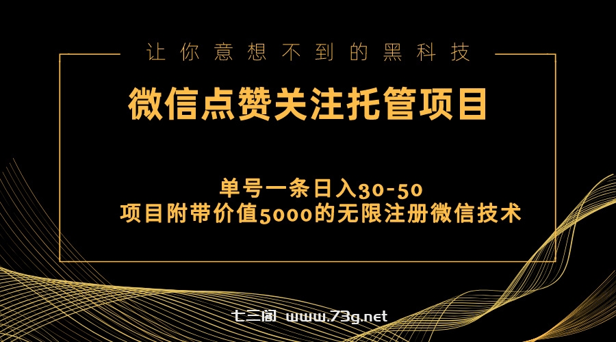 视频号托管点赞关注，单微信30-50元，附带价值5000无限注册微信技术-七三阁