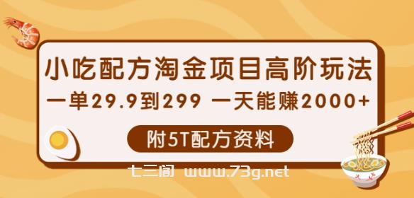 小吃配方淘金项目高阶玩法：一单29.9到299一天能赚2000+【附5T配方资料】￼-七三阁