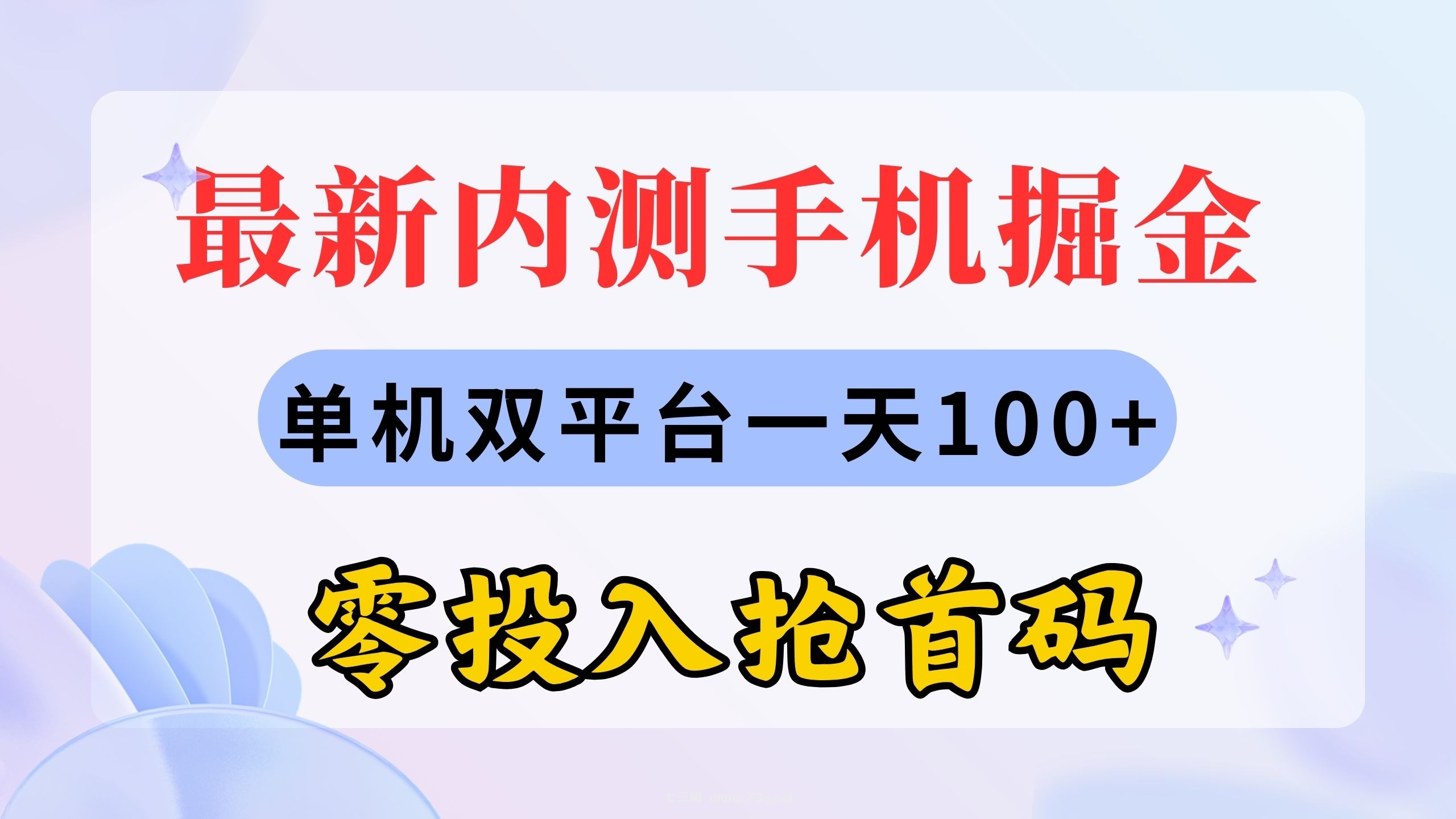 最新内测手机掘金，单机双平台一天100+，零投入抢首码-七三阁