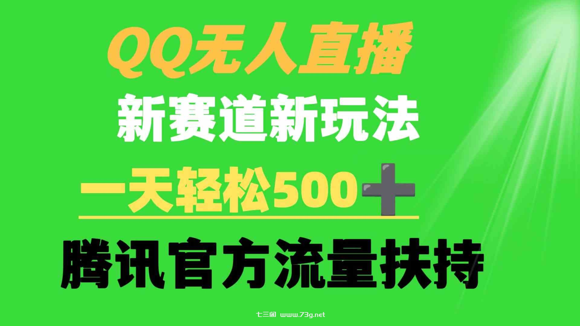 （9261期）QQ无人直播 新赛道新玩法 一天轻松500+ 腾讯官方流量扶持-七三阁