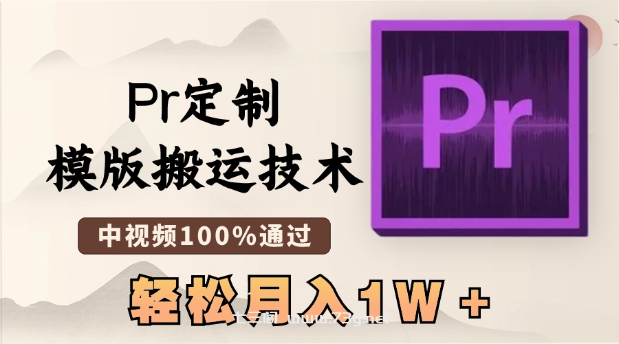 最新Pr定制模版搬运技术，中视频100%通过，几分钟一条视频，轻松月入1W＋-七三阁