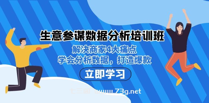 生意·参谋数据分析培训班：解决商家4大痛点，学会分析数据，打造爆款！-七三阁