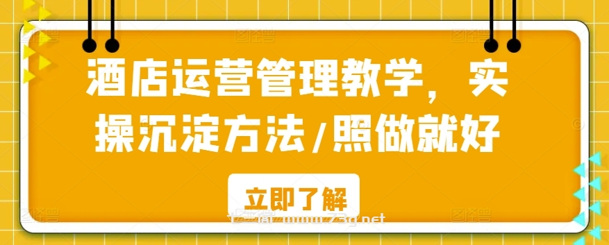 酒店运营管理教学，实操沉淀方法/照做就好-七三阁