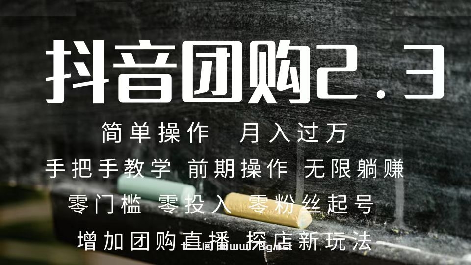 2023抖音团购达人月入过万 零粉丝起号 保姆式教学 确保操作者都会有收益-七三阁