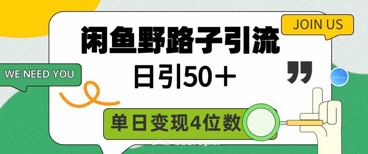 （9658期）闲鱼野路子引流创业粉，日引50＋，单日变现四位数-七三阁