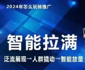 七层老徐·2024引力魔方人群智能拉满+无界推广高阶，自创全店动销玩法-七三阁