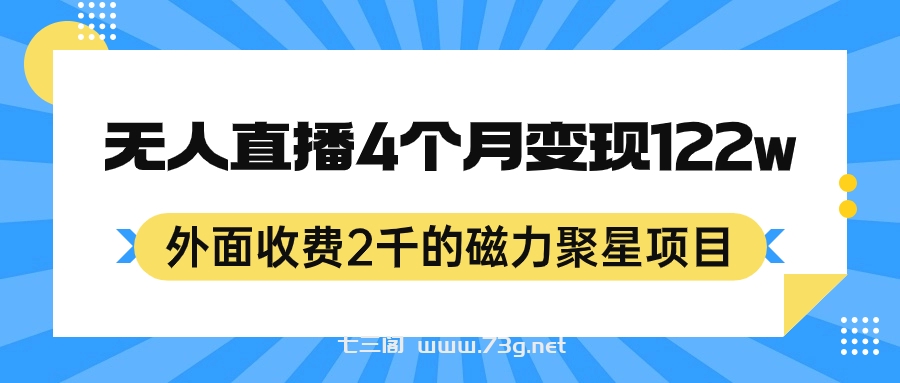 外面收费2千的磁力聚星项目，24小时无人直播，4个月变现122w，可矩阵操作-七三阁