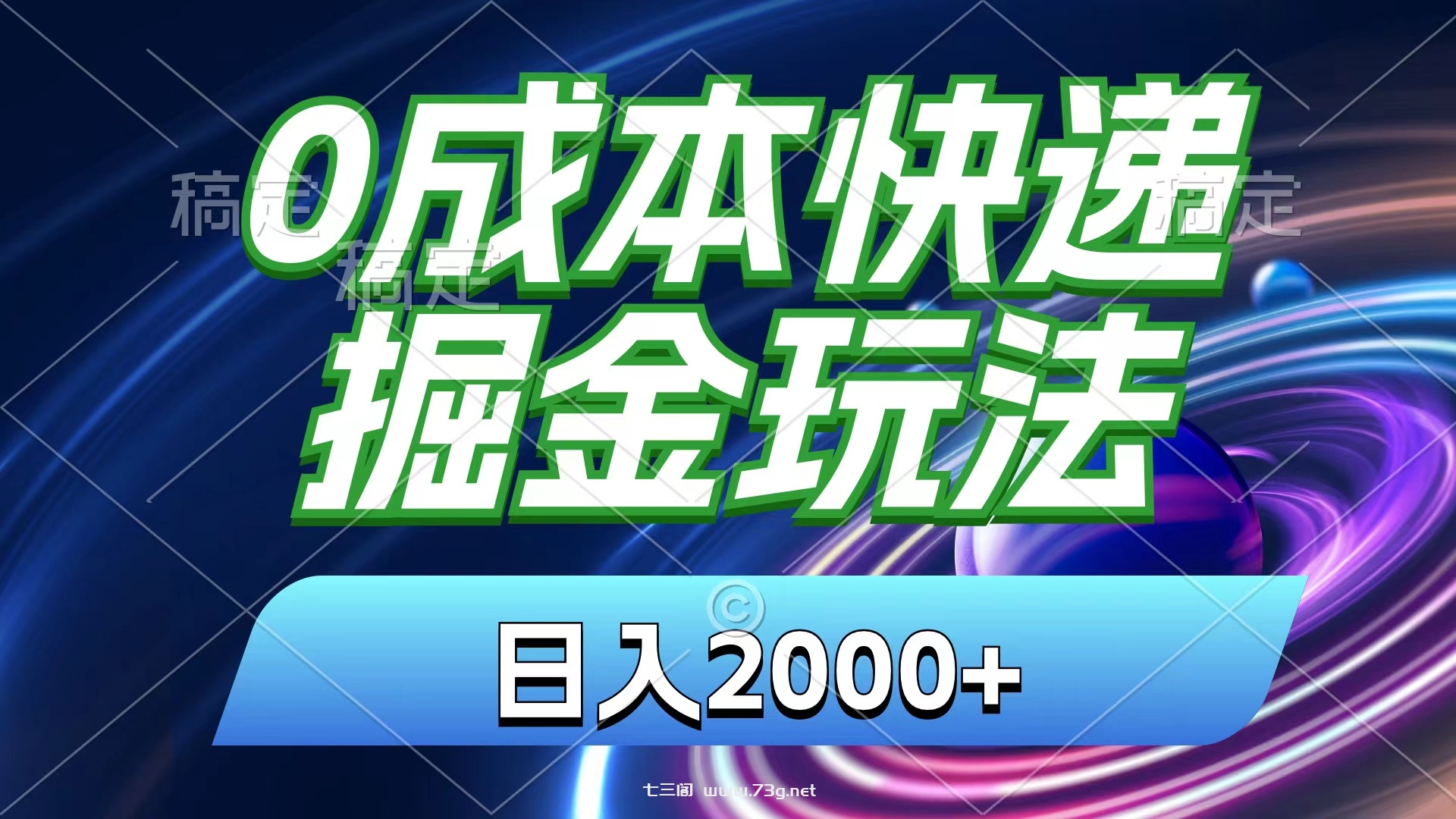 0成本快递掘金玩法，日入2000+，小白30分钟上手，收益嘎嘎猛！-七三阁