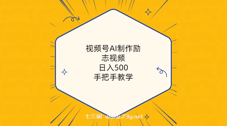 （10238期）视频号AI制作励志视频，日入500+，手把手教学（附工具+820G素材）-七三阁