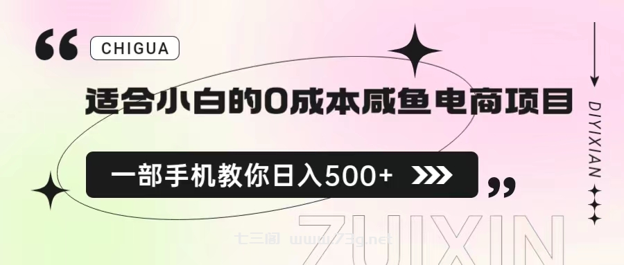 适合小白的0成本咸鱼电商项目，一部手机，教你如何日入500+的保姆级教程-七三阁