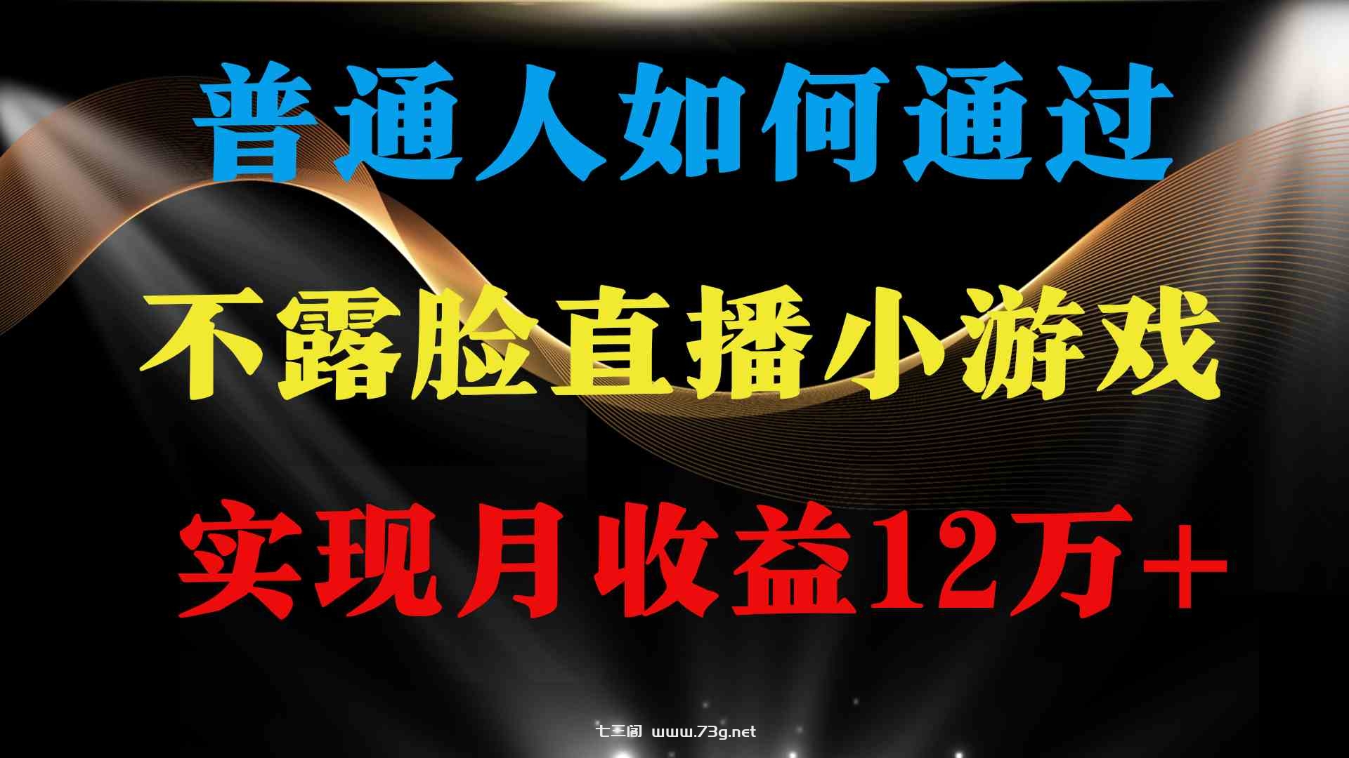 （9661期）普通人逆袭项目 月收益12万+不用露脸只说话直播找茬类小游戏 收益非常稳定-七三阁