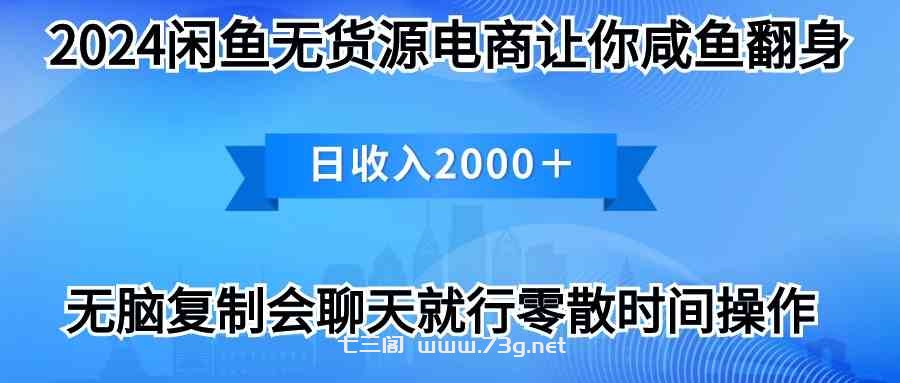 （10148期）2024闲鱼卖打印机，月入3万2024最新玩法-七三阁