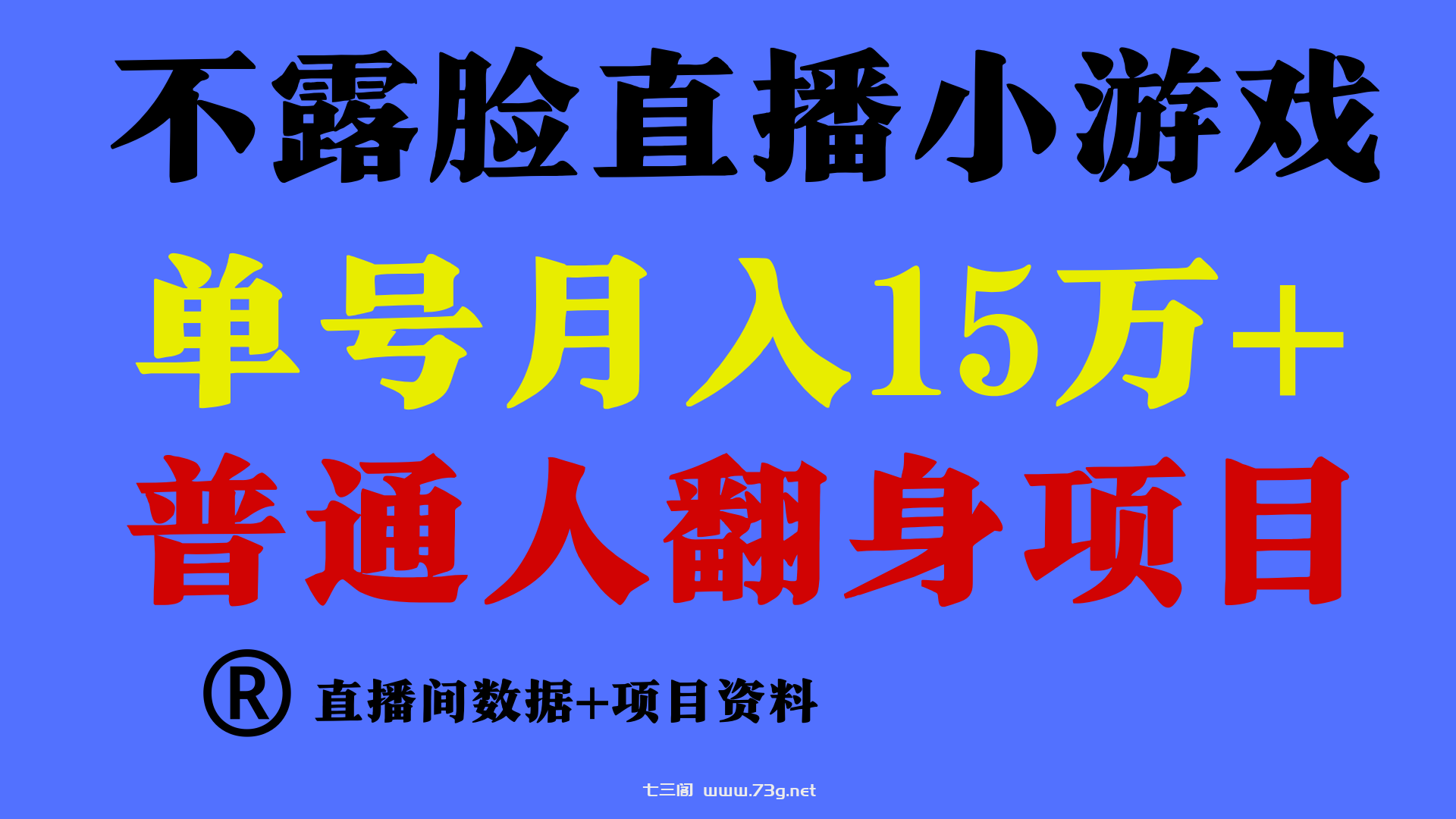 普通人翻身项目 ，月收益15万+，不用露脸只说话直播找茬类小游戏，收益非常稳定.-七三阁