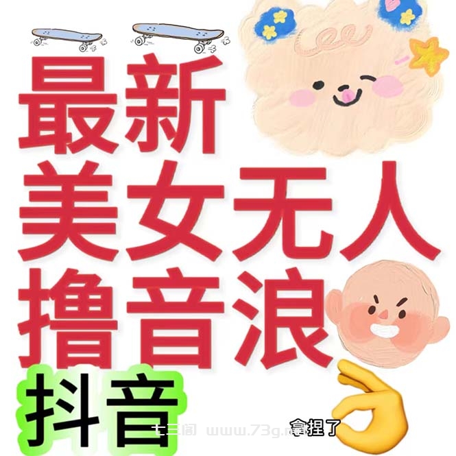 抖音最新收费2980美女无人撸音浪日收益几百到几千（详细教程玩法）-七三阁