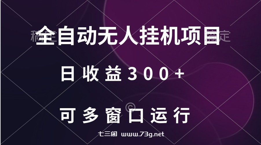 全自动无人挂机项目、日收益300+、可批量多窗口放大-七三阁