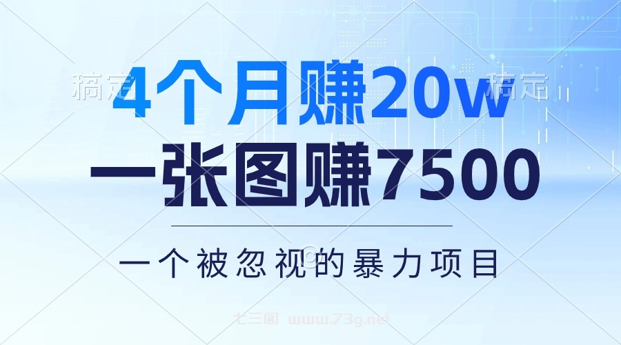 （10765期）4个月赚20万！一张图赚7500！多种变现方式，一个被忽视的暴力项目-七三阁