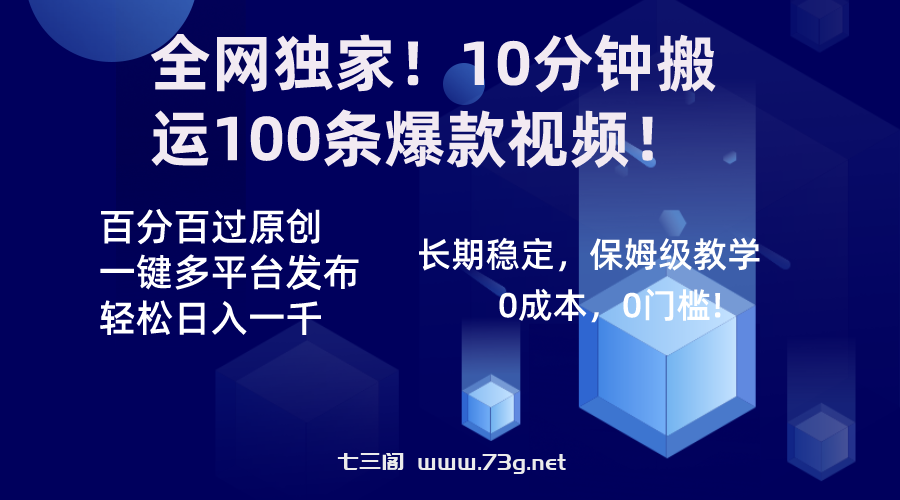 全网独家！10分钟搬运100条爆款视频！百分百过原创，一键多平台发布！！-七三阁