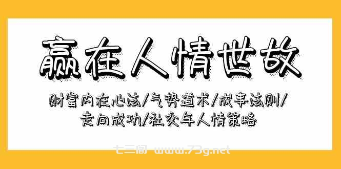 赢在人情世故：财富内在心法/气势道术/成事法则/走向成功/社交与人情策略-七三阁