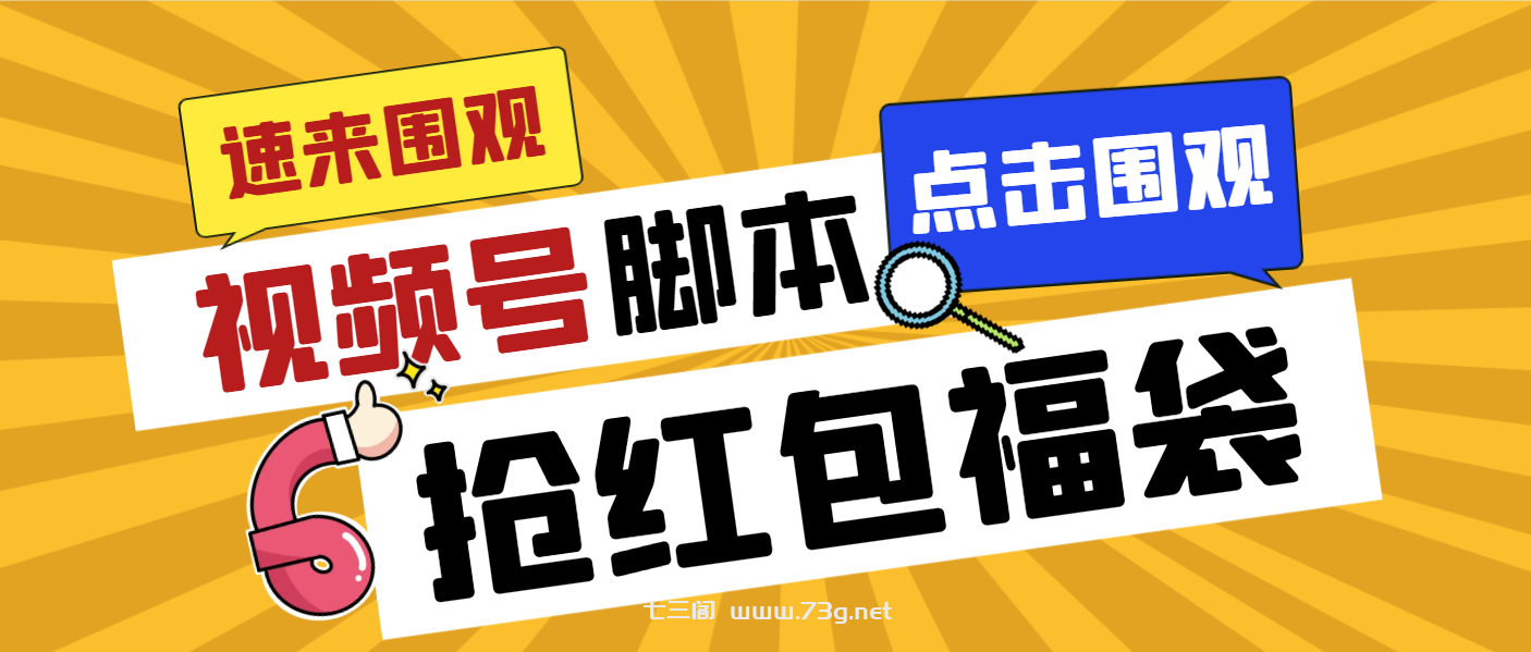 外面收费1288视频号直播间全自动抢福袋脚本，防风控单机一天10+【智能脚…-七三阁