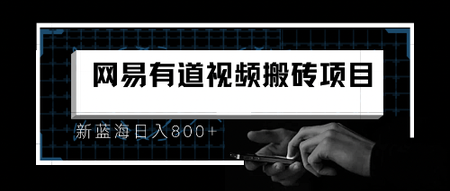 8月有道词典最新蓝海项目，视频搬运日入800+-七三阁