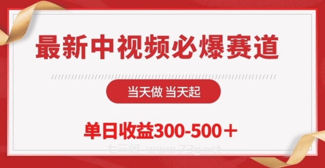 最新中视频必爆赛道，当天做当天起，单日收益300-500+-七三阁