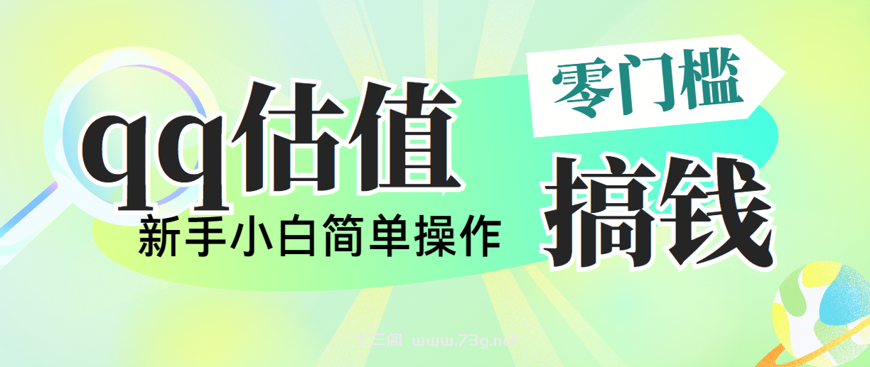 靠qq估值直播，多平台操作，适合小白新手的项目，日入500+没有问题-七三阁