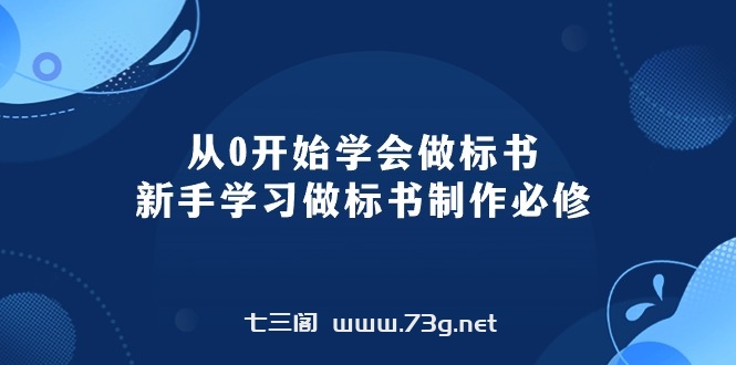 （10439期）从0开始学会做标书：新手学习做标书制作必修（95节课）-七三阁