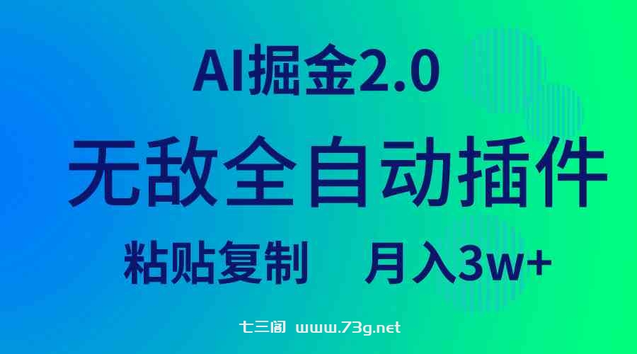 （9387期）无敌全自动插件！AI掘金2.0，粘贴复制矩阵操作，月入3W+-七三阁