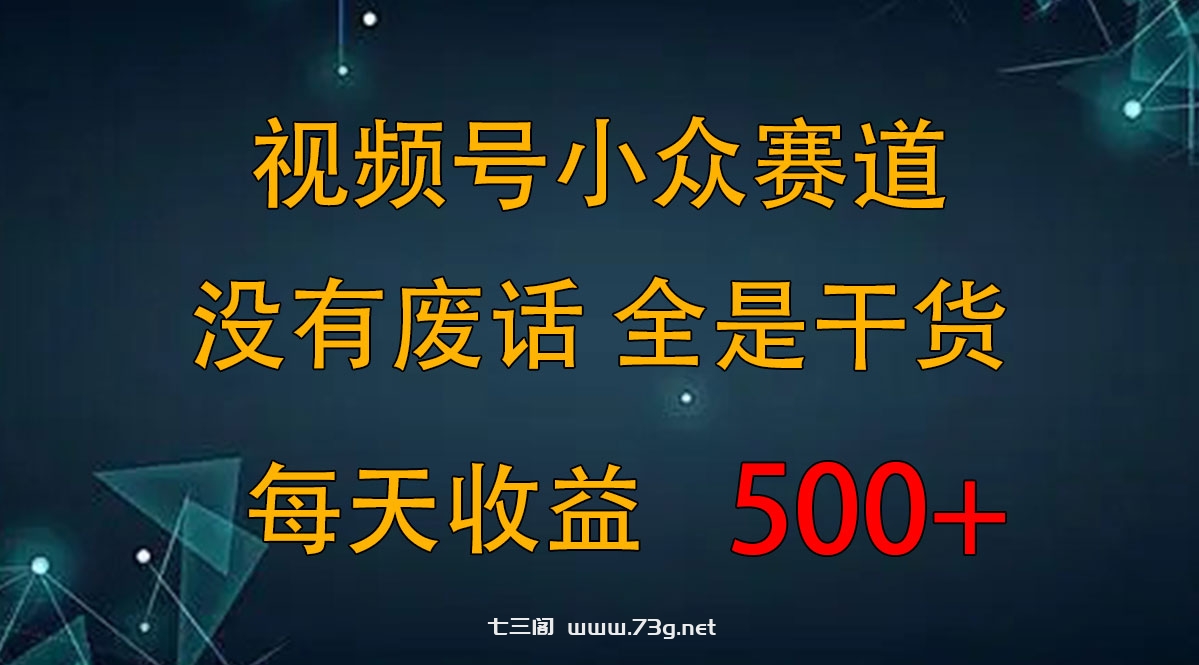 2024视频号新手攻略，今日话题赛道带你日赚300+-七三阁