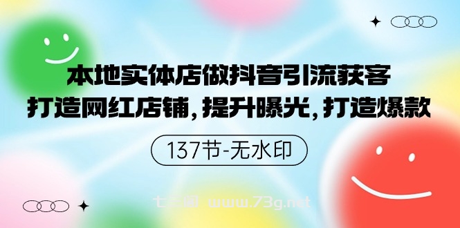 本地实体店做抖音引流获客，打造网红店铺，提升曝光，打造爆款-七三阁