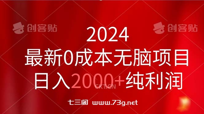 2024最新0成本无脑项目，日入2000+纯利润-七三阁