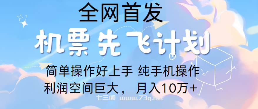 里程积分兑换机票售卖，团队实测做了四年的项目，纯手机操作，小白兼职月入10万+-七三阁