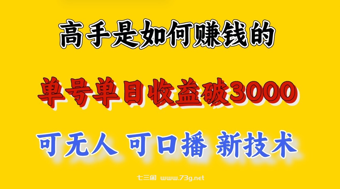 高手是如何赚钱的，一天收益至少3000+以上，小白当天就能够上手，这是穷人翻盘的一…-七三阁