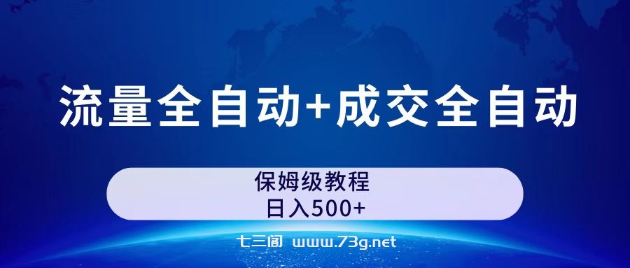 公众号付费文章，流量全自动+成交全自动保姆级傻瓜式玩法-七三阁