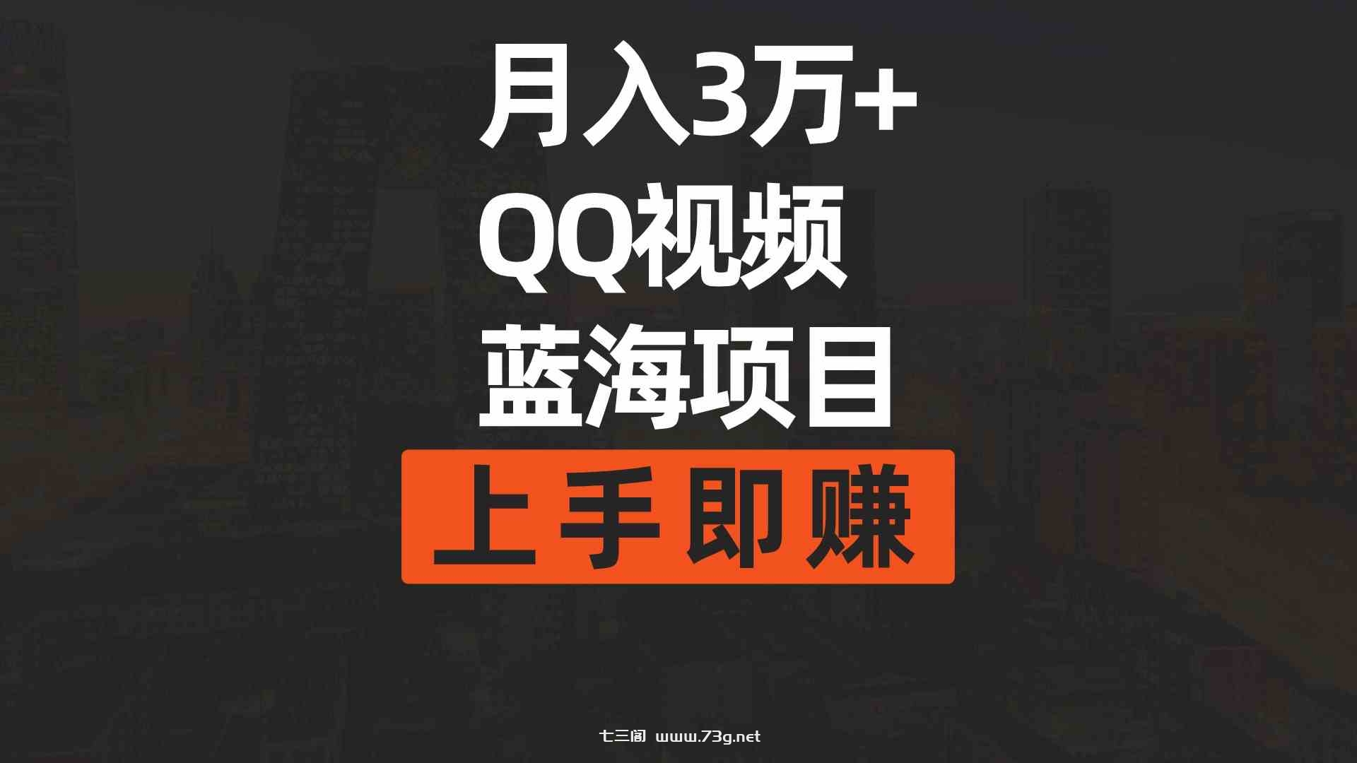 （9503期）月入3万+ 简单搬运去重QQ视频蓝海赛道  上手即赚-七三阁