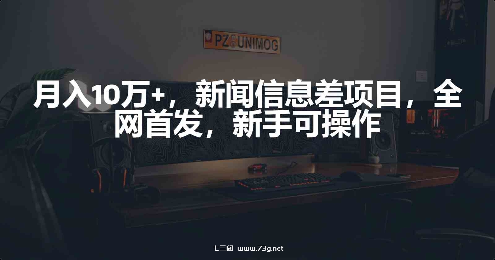 （9893期）月入10万+，新闻信息差项目，新手可操作-七三阁