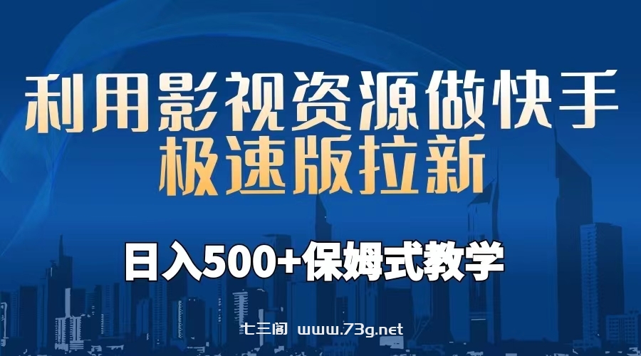 利用影视资源做快手极速版拉新，日入500+保姆式教学附【工具】-七三阁