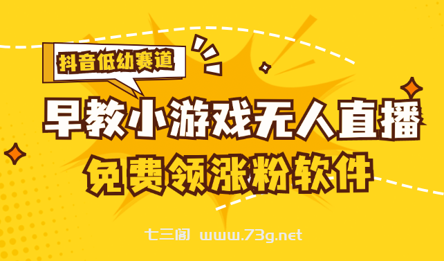 [抖音早教赛道无人游戏直播] 单账号日入100+，单个下载12米，日均10-30-七三阁