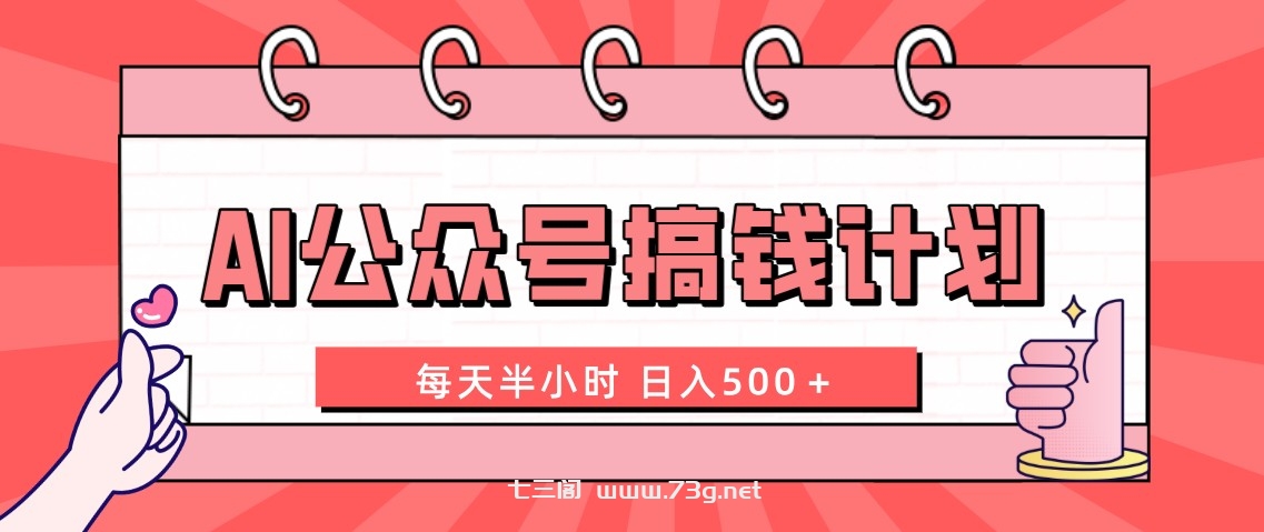 AI公众号搞钱计划 每天半小时 日入500＋ 附详细实操课程-七三阁