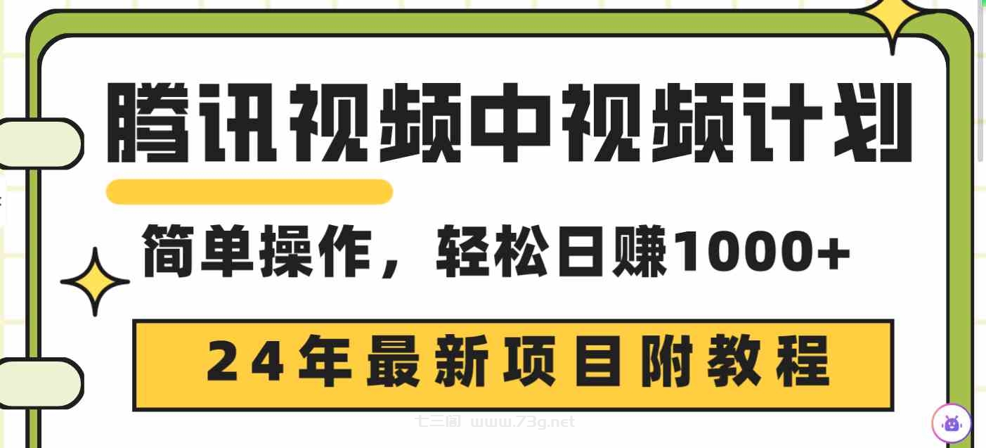 （9516期）腾讯视频中视频计划，24年最新项目 三天起号日入1000+原创玩法不违规不封号-七三阁