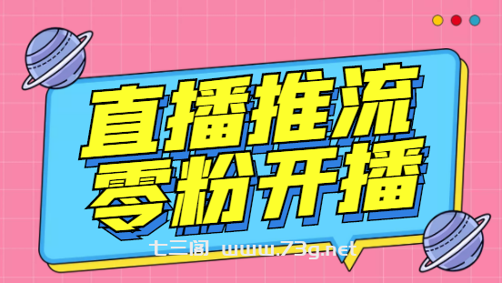 外面收费888的魔豆推流助手—让你实现各大平台0粉开播【永久脚本+详细教程-七三阁