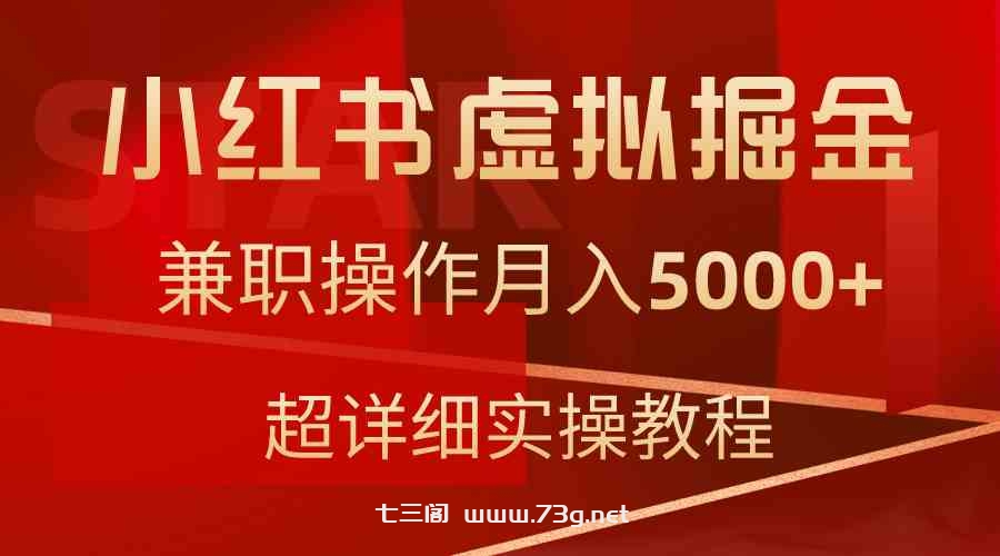 （9200期）小红书虚拟掘金，兼职操作月入5000+，超详细教程-七三阁