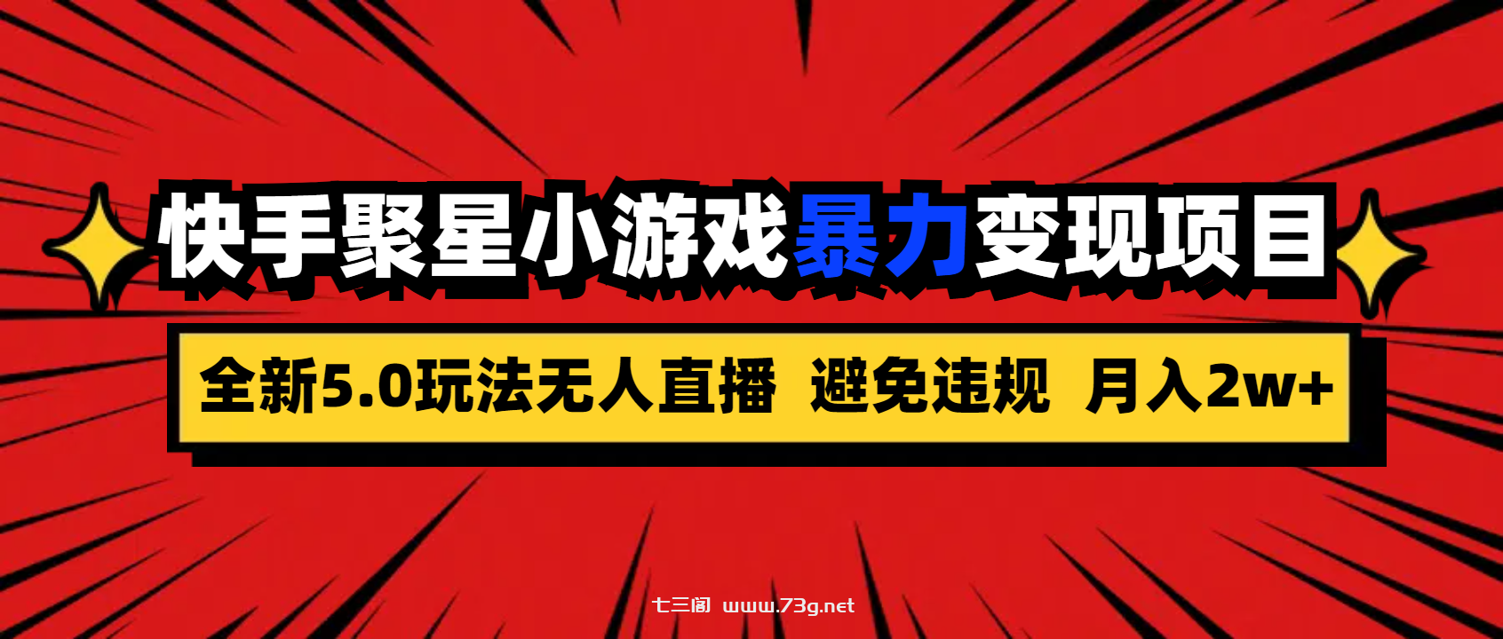 全新5.0无人直播快手磁力聚星小游戏暴力变现项目，轻松月入2w+-七三阁