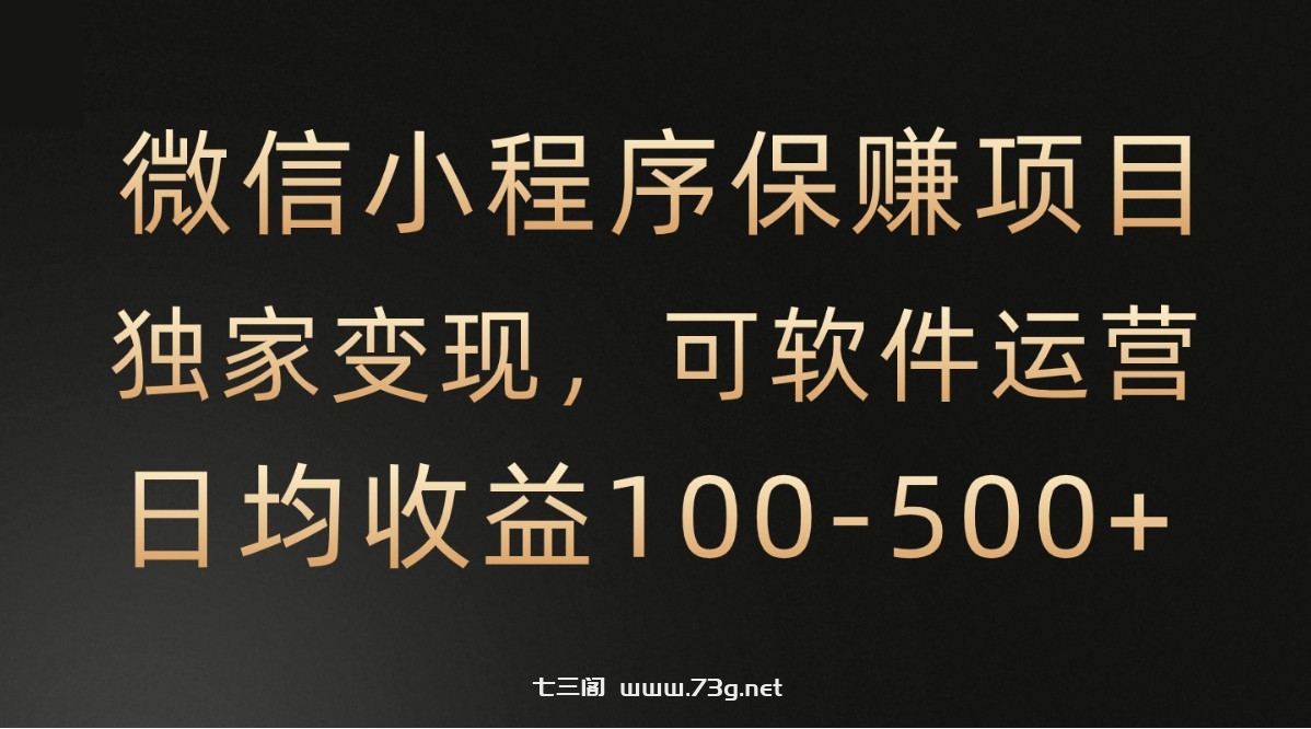 微信小程序，腾讯保赚项目，可软件自动运营，日均100-500+收益有保障-七三阁