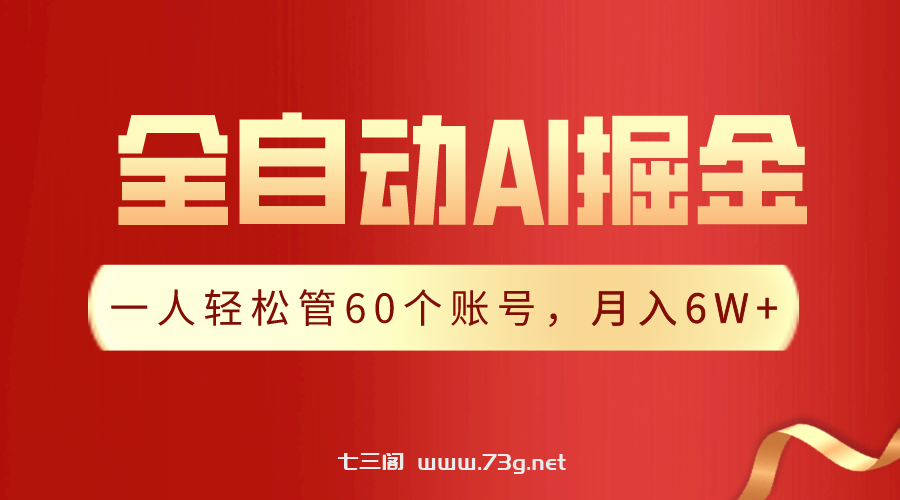 【独家揭秘】一插件搞定！全自动采集生成爆文，一人轻松管控60个账号，月入20W+-七三阁